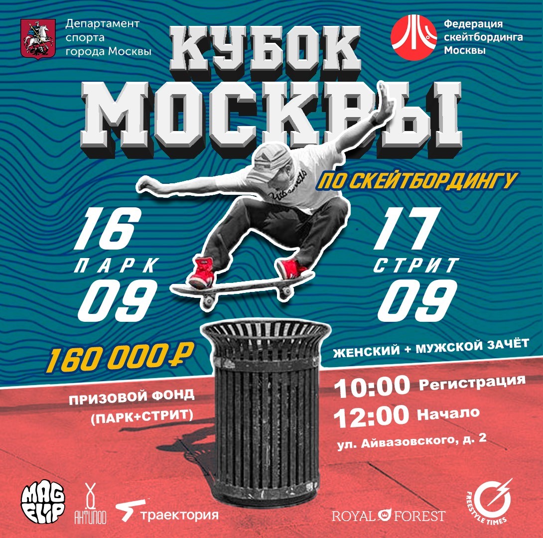 Кубок Москвы по скейтбордингу