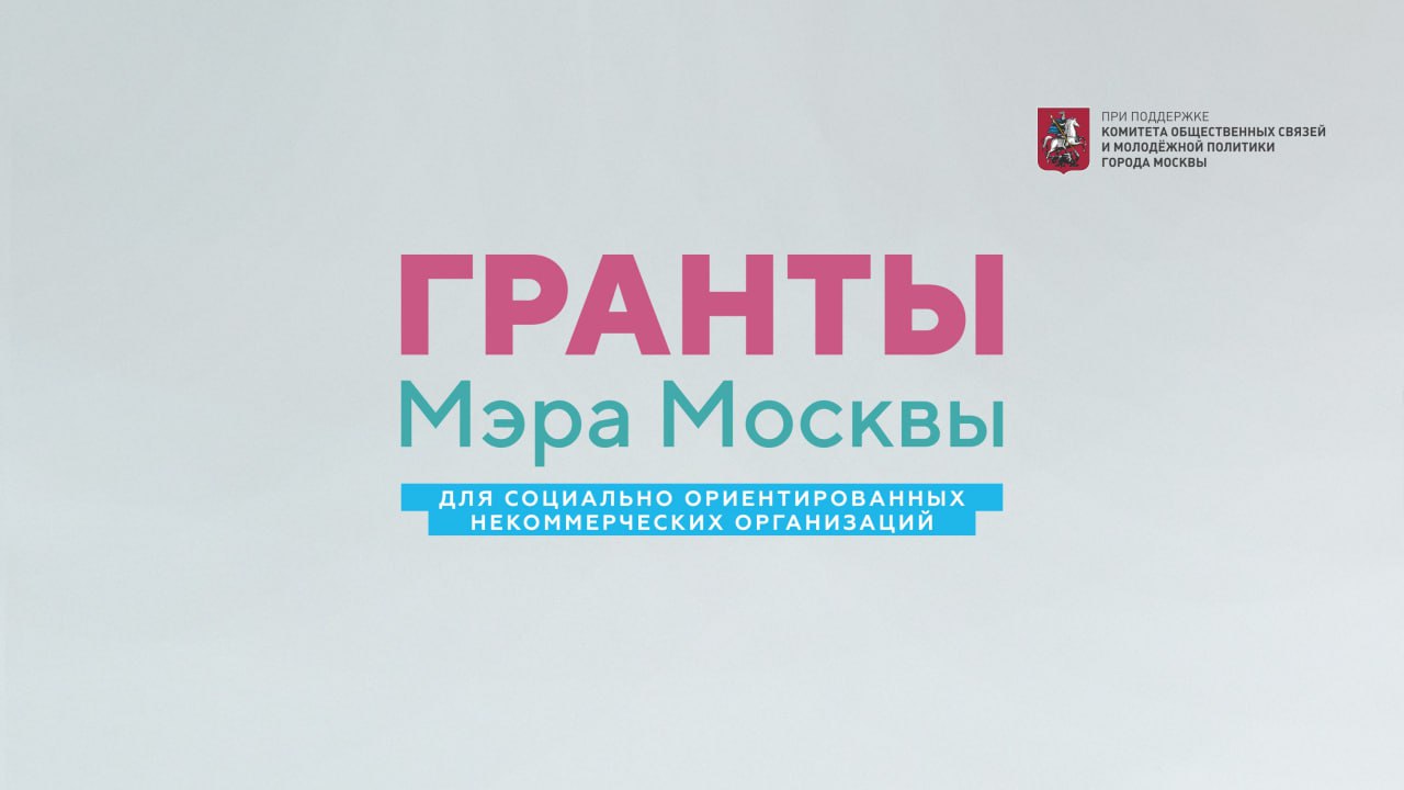 Федерация Скейтбординга в городе Москве стала одним из победителей конкурса Грантов Мэра Москвы